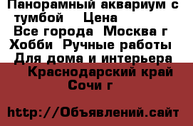 Панорамный аквариум с тумбой. › Цена ­ 10 000 - Все города, Москва г. Хобби. Ручные работы » Для дома и интерьера   . Краснодарский край,Сочи г.